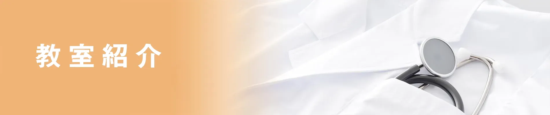 教室紹介