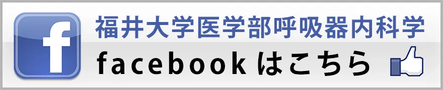 福井大学医学部呼吸器内科学 facebook