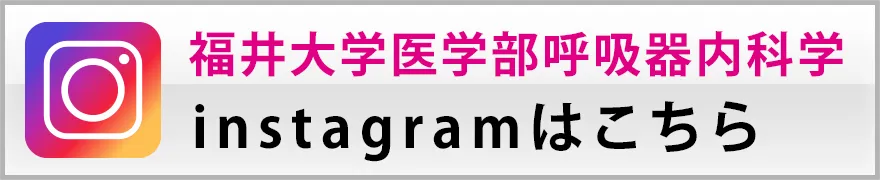 福井大学医学部呼吸器内科学 instagram