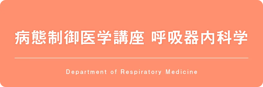 福井大学医学部呼吸器内科