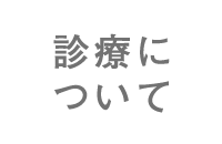 診療について