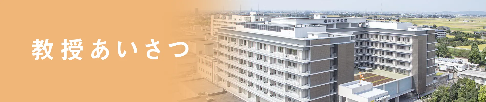 教授あいさつ