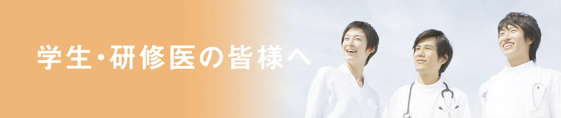 学生・研修医の皆様へ