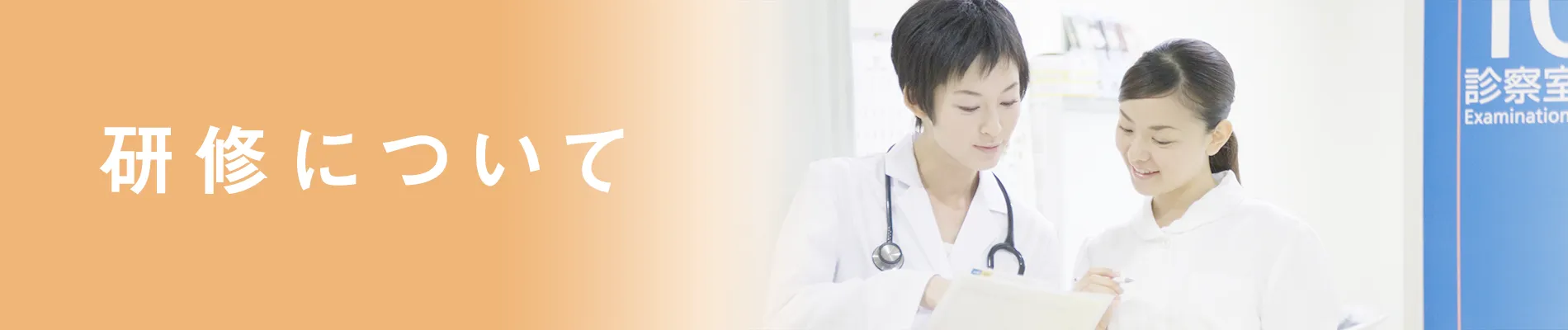 学生・研修医の皆様へ
