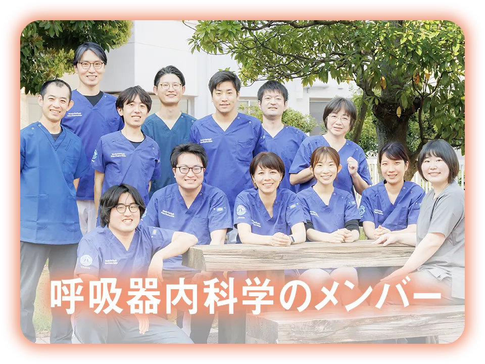 呼吸器内科学のメンバー