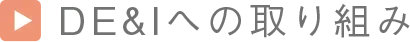 DE&Iへの取り組み