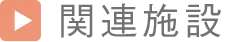 関連施設