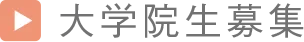 大学院生募集