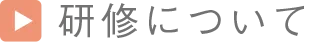 研修について